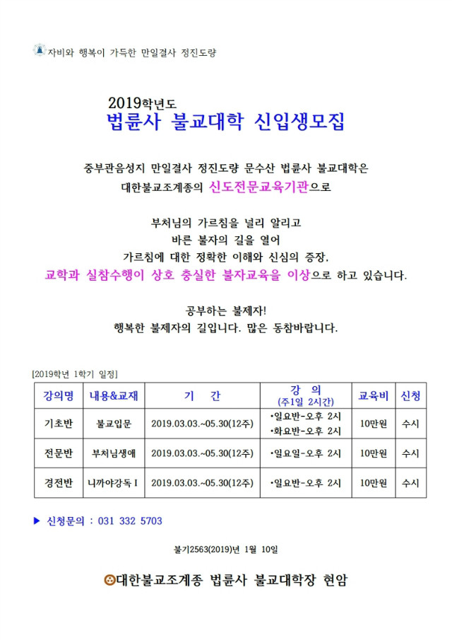 2019. 1학기 불교대 신입생 모집 안내.hwp.pdf_page_1.jpg
